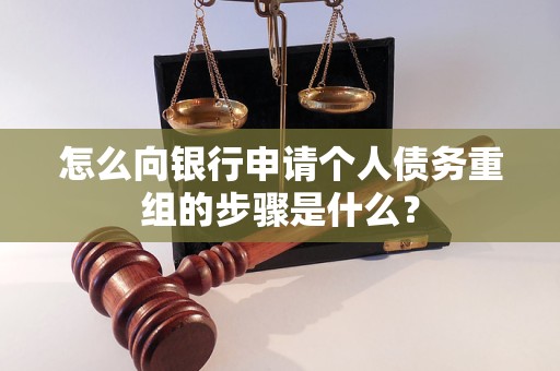 峨眉山怎么向银行申请个人债务重组的步骤是什么？